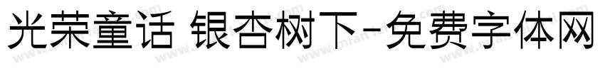 光荣童话 银杏树下字体转换